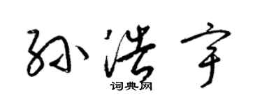 梁錦英孫浩宇草書個性簽名怎么寫