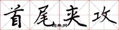 周炳元首尾夾攻楷書怎么寫