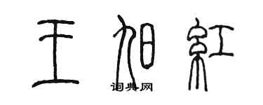 陳墨王旭紅篆書個性簽名怎么寫