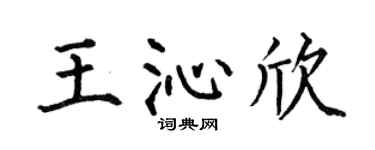 何伯昌王沁欣楷書個性簽名怎么寫