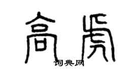 曾慶福高虎篆書個性簽名怎么寫
