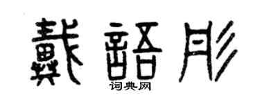 曾慶福戴語彤篆書個性簽名怎么寫