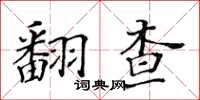 黃華生翻查楷書怎么寫