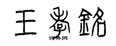 曾慶福王孝銘篆書個性簽名怎么寫
