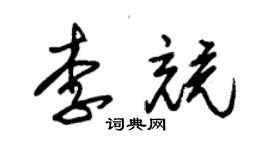 朱錫榮李競草書個性簽名怎么寫