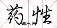 荊霄鵬藥性行書怎么寫