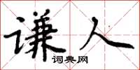 周炳元謙人楷書怎么寫