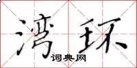 黃華生灣環楷書怎么寫