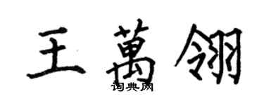 何伯昌王萬翎楷書個性簽名怎么寫