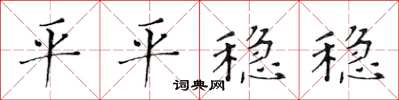 黃華生平平穩穩楷書怎么寫