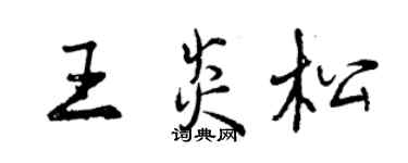 曾慶福王炎松行書個性簽名怎么寫