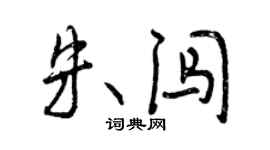曾慶福朱闖行書個性簽名怎么寫