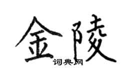 何伯昌金陵楷書個性簽名怎么寫