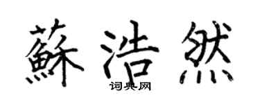 何伯昌蘇浩然楷書個性簽名怎么寫
