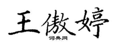 丁謙王傲婷楷書個性簽名怎么寫