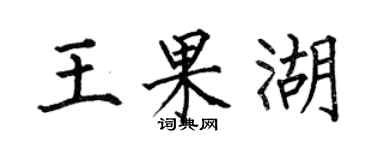 何伯昌王果湖楷書個性簽名怎么寫
