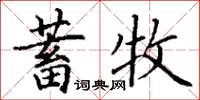 丁謙蓄牧楷書怎么寫