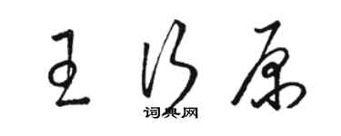 駱恆光王行原草書個性簽名怎么寫
