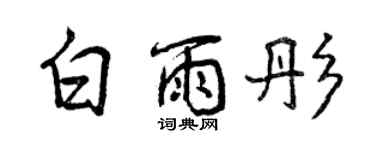 曾慶福白雨彤行書個性簽名怎么寫