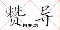 黃華生贊導楷書怎么寫