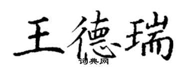 丁謙王德瑞楷書個性簽名怎么寫