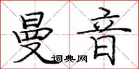 龐中華曼音楷書怎么寫