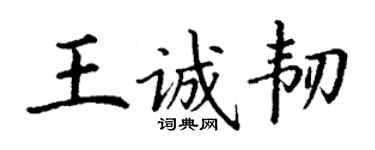 丁謙王誠韌楷書個性簽名怎么寫