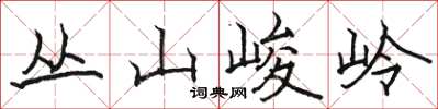 駱恆光叢山峻岭楷書怎么寫