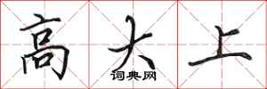 田英章高大上行書怎么寫