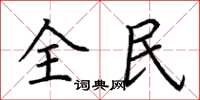 荊霄鵬全民楷書怎么寫