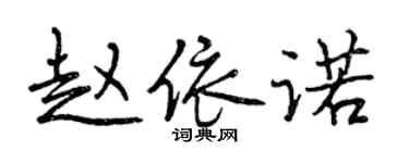 曾慶福趙依諾行書個性簽名怎么寫