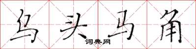 黃華生烏頭馬角楷書怎么寫