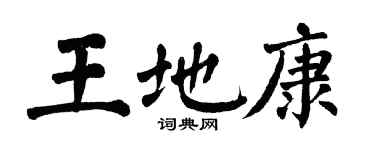 翁闓運王地康楷書個性簽名怎么寫