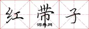 田英章紅帶子楷書怎么寫