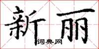 丁謙新麗楷書怎么寫