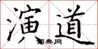 丁謙演道楷書怎么寫