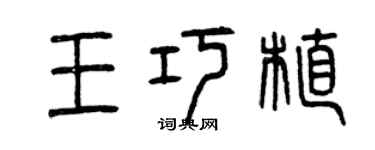 曾慶福王巧植篆書個性簽名怎么寫