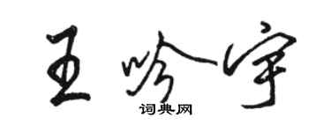 駱恆光王吟宇行書個性簽名怎么寫