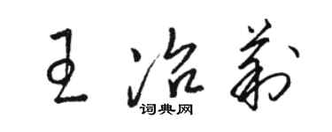 駱恆光王冶莉草書個性簽名怎么寫