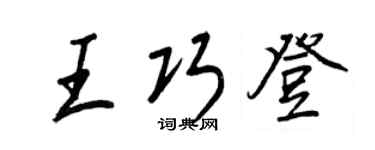 王正良王巧登行書個性簽名怎么寫