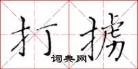 黃華生打擄楷書怎么寫