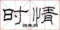 柯春海時情隸書怎么寫