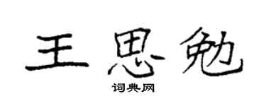 袁強王思勉楷書個性簽名怎么寫