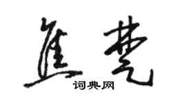 駱恆光焦楚草書個性簽名怎么寫