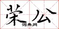 周炳元榮公楷書怎么寫