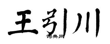 翁闓運王引川楷書個性簽名怎么寫