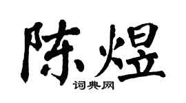 翁闓運陳煜楷書個性簽名怎么寫