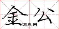 龐中華金公楷書怎么寫