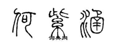 陳聲遠何紫涵篆書個性簽名怎么寫