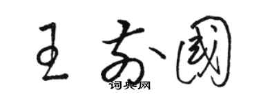 駱恆光王前國草書個性簽名怎么寫